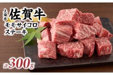 上場亭 佐賀牛モモサイコロステーキ300g 佐賀牛 焼肉 牛肉  赤身 ステーキ 牛 モモ肉 佐賀県 玄海町