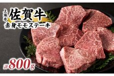 上場亭 佐賀牛赤身モモステーキ 800g 佐賀牛 焼肉 牛肉  赤身 スライス 牛 モモ肉 佐賀県 玄海町