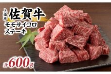 上場亭 佐賀牛モモサイコロステーキ600g 佐賀牛 焼肉 牛肉  赤身 ステーキ 牛 モモ肉 佐賀県 玄海町