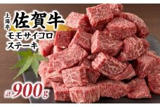 上場亭 佐賀牛モモサイコロステーキ900g 佐賀牛 焼肉 牛肉  赤身 ステーキ 牛 モモ肉 佐賀県 玄海町