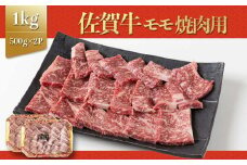 上場亭 佐賀牛モモ 焼肉用 1kg 佐賀牛 焼肉 牛肉  赤身 牛 モモ肉 佐賀県 玄海町