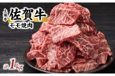 上場亭 佐賀牛モモ 焼肉用 1kg 佐賀牛 焼肉 牛肉  赤身 牛 モモ肉 佐賀県 玄海町