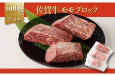 上場亭 佐賀牛モモブロック 600g 佐賀牛 焼肉 牛肉  赤身 牛 モモ肉 佐賀県 玄海町