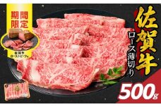 【12月配送】佐賀牛ロース薄切り 500g + 数量限定 佐賀牛ローストビーフ 1本 ／ 牛肉 肉 お肉 佐賀牛 霜降り スライス 薄切り サーロイン リブロース すき焼き しゃぶしゃぶ A5 A4 a5 a4 黒毛和牛 ブランド牛 国産 佐賀県 玄海町 冷凍 人気 おすすめ 送料無料 