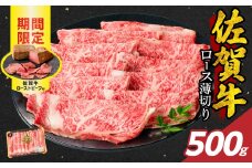 【9月配送】佐賀牛ロース薄切り 500g + 数量限定 佐賀牛ローストビーフ 1本 ／ 牛肉 肉 お肉 佐賀牛 霜降り スライス 薄切り サーロイン リブロース すき焼き しゃぶしゃぶ A5 A4 a5 a4 黒毛和牛 ブランド牛 国産 佐賀県 玄海町 冷凍 人気 おすすめ 送料無料 