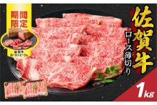 【12月配送】佐賀牛ロース薄切り 1kg + 佐賀牛ローストビーフ 2本 ／ 牛肉 肉 お肉 佐賀牛 霜降り スライス 薄切り サーロイン リブロース すき焼き しゃぶしゃぶ A5 A4 a5 a4 黒毛和牛 ブランド牛 国産 佐賀県 玄海町 冷凍 人気 おすすめ 送料無料 