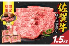 【12月配送】佐賀牛ロース薄切り 1.5kg + 佐賀牛ローストビーフ 3本 ／ 牛肉 肉 お肉 佐賀牛 霜降り スライス 薄切り サーロイン リブロース すき焼き しゃぶしゃぶ A5 A4 a5 a4 黒毛和牛 ブランド牛 国産 佐賀県 玄海町 冷凍 人気 おすすめ 送料無料 