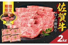 【12月配送】佐賀牛ロース薄切り 2kg + 佐賀牛ローストビーフ 4本 ／ 牛肉 肉 お肉 佐賀牛 霜降り スライス 薄切り サーロイン リブロース すき焼き しゃぶしゃぶ A5 A4 a5 a4 黒毛和牛 ブランド牛 国産 佐賀県 玄海町 冷凍 人気 おすすめ 送料無料 