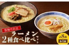 製麺所直送 2種類ラーメン食べ比べセット