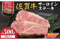 【最速配送】佐賀牛サーロインステーキ 500g（250g×2）+  佐賀牛ローストビーフ 1本 ／ 牛肉 肉 お肉 佐賀牛 霜降り サーロイン ステーキ A5 A4 a5 a4 黒毛和牛 ブランド牛 国産 佐賀県 玄海町 冷凍 人気 おすすめ 送料無料 