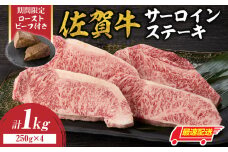 【最速配送】佐賀牛サーロインステーキ 1kg（250g×4）+ 数量限定 佐賀牛ローストビーフ 2本 ／ 牛肉 肉 お肉 佐賀牛 霜降り サーロイン ステーキ A5 A4 a5 a4 黒毛和牛 ブランド牛 国産 佐賀県 玄海町 冷凍 人気 おすすめ 送料無料 