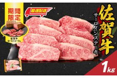 【最速配送】佐賀牛サーロインステーキ 1kg（250g×4）+ 数量限定 佐賀牛ローストビーフ 2本 ／ 牛肉 肉 お肉 佐賀牛 霜降り サーロイン ステーキ A5 A4 a5 a4 黒毛和牛 ブランド牛 国産 佐賀県 玄海町 冷凍 人気 おすすめ 送料無料 