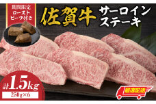 【最速配送】佐賀牛サーロインステーキ 1.5kg（250g×6）+ 数量限定 佐賀牛ローストビーフ 3本 ／ 牛肉 肉 お肉 佐賀牛 霜降り サーロイン ステーキ A5 A4 a5 a4 黒毛和牛 ブランド牛 国産 佐賀県 玄海町 冷凍 人気 おすすめ 送料無料 