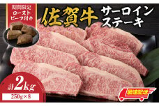 【最速配送】佐賀牛サーロインステーキ 2kg（250g×8）+ 数量限定 佐賀牛ローストビーフ 4本 ／ 牛肉 肉 お肉 佐賀牛 霜降り サーロイン ステーキ A5 A4 a5 a4 黒毛和牛 ブランド牛 国産 佐賀県 玄海町 冷凍 人気 おすすめ 送料無料 