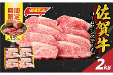 【最速配送】佐賀牛サーロインステーキ 2kg（250g×8）+ 数量限定 佐賀牛ローストビーフ 4本 ／ 牛肉 肉 お肉 佐賀牛 霜降り サーロイン ステーキ A5 A4 a5 a4 黒毛和牛 ブランド牛 国産 佐賀県 玄海町 冷凍 人気 おすすめ 送料無料 