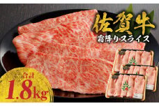 【9月配送】佐賀牛霜降りスライス 1.8kg（肩ロース）すき焼き・しゃぶしゃぶ用 ／ 牛肉 すき焼き 佐賀牛 赤身スライス しゃぶしゃぶ 肉 牛 霜降り 黒毛和牛 牛肉 すきやき スライス 肩ロース肉 佐賀県 玄海町 