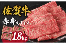 【9月配送】【中山牧場 佐賀牛赤身スライス （600g×3パック 計1.8kg）】 佐賀牛 赤身スライス すき焼き しゃぶしゃぶ 肉 牛 霜降り 黒毛和牛 牛肉 すきやき 赤身 スライス モモ肉 ウデ肉 佐賀県 玄海町