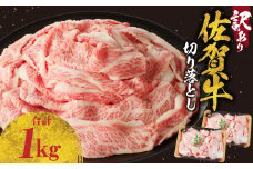 【9月配送】【訳あり】佐賀牛切り落とし1kg（500g×2パック）／ 訳あり 牛肉 肉 お肉 佐賀牛 切り落とし 薄切り スライス 小分け 1kg 牛丼 肉じゃが すき焼き しゃぶしゃぶ 国産 黒毛和牛 佐賀県産和牛 A5 A4 a5 a4 国産 佐賀県 玄海町 冷凍 人気 おすすめ 送料無料