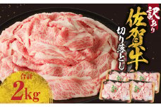 【9月配送】【訳あり】佐賀牛切り落とし 2kg（500g×4パック）／ 訳あり 牛肉 肉 お肉 佐賀牛 切り落とし 薄切り スライス 小分け 2kg 牛丼 肉じゃが すき焼き しゃぶしゃぶ 国産 黒毛和牛 佐賀県産和牛 A5 A4 a5 a4 国産 佐賀県 玄海町 冷凍 人気 おすすめ 送料無料