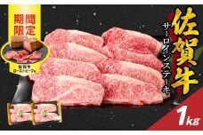 【12月配送】佐賀牛サーロインステーキ 1kg（250g×4）+ 佐賀牛ローストビーフ 2本 ／ 牛肉 肉 お肉 佐賀牛 霜降り サーロイン A5 A4 a5 a4 黒毛和牛 ブランド牛 国産 佐賀県 玄海町 冷凍 人気 おすすめ 送料無料 