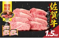 【12月配送】佐賀牛サーロインステーキ 1.5kg（250g×6）+ 佐賀牛ローストビーフ 3本 ／ 牛肉 肉 お肉 佐賀牛 霜降り サーロイン A5 A4 a5 a4 黒毛和牛 ブランド牛 国産 佐賀県 玄海町 冷凍 人気 おすすめ 送料無料 