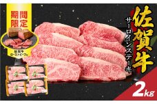 【12月配送】佐賀牛サーロインステーキ 2kg（250g×8）+ 佐賀牛ローストビーフ 4本 ／ 牛肉 肉 お肉 佐賀牛 霜降り サーロイン A5 A4 a5 a4 黒毛和牛 ブランド牛 国産 佐賀県 玄海町 冷凍 人気 おすすめ 送料無料 