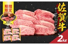 【9月配送】佐賀牛サーロインステーキ 2kg（250g×8）+ 佐賀牛ローストビーフ 4本 ／ 牛肉 肉 お肉 佐賀牛 霜降り サーロイン A5 A4 a5 a4 黒毛和牛 ブランド牛 国産 佐賀県 玄海町 冷凍 人気 おすすめ 送料無料 