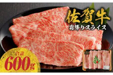 【10月配送】佐賀牛霜降りスライス 600g（肩ロース）すき焼き・しゃぶしゃぶ用 ／ 牛肉 すき焼き 佐賀牛 赤身スライス しゃぶしゃぶ 肉 牛 霜降り 黒毛和牛 牛肉 すきやき スライス 肩ロース肉 佐賀県 玄海町 