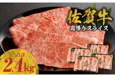 【10月配送】佐賀牛霜降りスライス 2.4kg（肩ロース）すき焼き・しゃぶしゃぶ用 ／ 牛肉 すき焼き 佐賀牛 赤身スライス しゃぶしゃぶ 肉 牛 霜降り 黒毛和牛 牛肉 すきやき スライス 肩ロース肉 佐賀県 玄海町