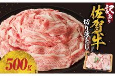 【10月配送】【訳あり】佐賀牛切り落とし500g（500g×1パック）／ 訳あり 牛肉 肉 お肉 佐賀牛 切り落とし 薄切り スライス 小分け 500g 牛丼 肉じゃが すき焼き しゃぶしゃぶ 国産 黒毛和牛 佐賀県産和牛 A5 A4 a5 a4 国産 佐賀県 玄海町 冷凍 人気 おすすめ 送料無料