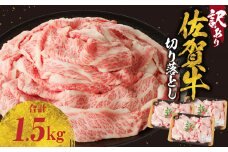 【10月配送】【訳あり】佐賀牛切り落とし1.5kg（500g×3パック）／ 訳あり 牛肉 肉 お肉 佐賀牛 切り落とし 薄切り スライス 小分け 1.5kg 牛丼 肉じゃが すき焼き しゃぶしゃぶ 国産 黒毛和牛 佐賀県産和牛 A5 A4 a5 a4 国産 佐賀県 玄海町 冷凍 人気 おすすめ 送料無料