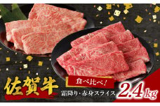 【10月配送】【中山牧場 佐賀牛霜降り・赤身スライス食べ比べセット 2.4kg】／ 件数限定 牛肉 すき焼き 佐賀牛 赤身スライス しゃぶしゃぶ 肉 牛 霜降り 黒毛和牛 牛肉 すきやき スライス 肩ロース肉 佐賀県 玄海町 