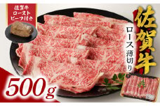 【10月配送】佐賀牛ロース薄切り 500g + 数量限定 佐賀牛ローストビーフ 1本 ／ 牛肉 肉 お肉 佐賀牛 霜降り スライス 薄切り サーロイン リブロース すき焼き しゃぶしゃぶ A5 A4 a5 a4 黒毛和牛 ブランド牛 国産 佐賀県 玄海町 冷凍 人気 おすすめ 送料無料 