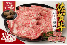 【10月配送】佐賀牛ロース薄切り 1.5kg + 佐賀牛ローストビーフ 3本 ／ 牛肉 肉 お肉 佐賀牛 霜降り スライス 薄切り サーロイン リブロース すき焼き しゃぶしゃぶ A5 A4 a5 a4 黒毛和牛 ブランド牛 国産 佐賀県 玄海町 冷凍 人気 おすすめ 送料無料 