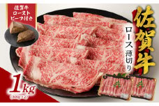 【10月配送】佐賀牛ロース薄切り 1kg + 佐賀牛ローストビーフ 2本 ／ 牛肉 肉 お肉 佐賀牛 霜降り スライス 薄切り サーロイン リブロース すき焼き しゃぶしゃぶ A5 A4 a5 a4 黒毛和牛 ブランド牛 国産 佐賀県 玄海町 冷凍 人気 おすすめ 送料無料 