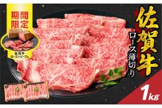 【10月配送】佐賀牛ロース薄切り 1kg + 佐賀牛ローストビーフ 2本 ／ 牛肉 肉 お肉 佐賀牛 霜降り スライス 薄切り サーロイン リブロース すき焼き しゃぶしゃぶ A5 A4 a5 a4 黒毛和牛 ブランド牛 国産 佐賀県 玄海町 冷凍 人気 おすすめ 送料無料 