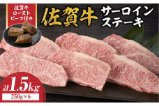 【10月配送】佐賀牛サーロインステーキ 1.5kg（250g×6）+ 佐賀牛ローストビーフ 3本 ／ 牛肉 肉 お肉 佐賀牛 霜降り サーロイン A5 A4 a5 a4 黒毛和牛 ブランド牛 国産 佐賀県 玄海町 冷凍 人気 おすすめ 送料無料 