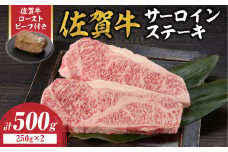 【10月配送】佐賀牛サーロインステーキ 500g（250g×2）+ 佐賀牛ローストビーフ 1本 ／ 牛肉 肉 お肉 佐賀牛 霜降り サーロイン A5 A4 a5 a4 黒毛和牛 ブランド牛 国産 佐賀県 玄海町 冷凍 人気 おすすめ 送料無料 