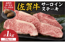 【10月配送】佐賀牛サーロインステーキ 1kg（250g×4）+ 佐賀牛ローストビーフ 2本 ／ 牛肉 肉 お肉 佐賀牛 霜降り サーロイン A5 A4 a5 a4 黒毛和牛 ブランド牛 国産 佐賀県 玄海町 冷凍 人気 おすすめ 送料無料 