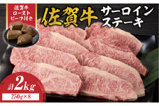 【10月配送】佐賀牛サーロインステーキ 2kg（250g×8）+ 佐賀牛ローストビーフ 4本 ／ 牛肉 肉 お肉 佐賀牛 霜降り サーロイン A5 A4 a5 a4 黒毛和牛 ブランド牛 国産 佐賀県 玄海町 冷凍 人気 おすすめ 送料無料 