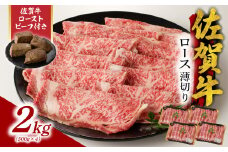 【10月配送】佐賀牛ロース薄切り 2kg + 佐賀牛ローストビーフ 4本 ／ 牛肉 肉 お肉 佐賀牛 霜降り スライス 薄切り サーロイン リブロース すき焼き しゃぶしゃぶ A5 A4 a5 a4 黒毛和牛 ブランド牛 国産 佐賀県 玄海町 冷凍 人気 おすすめ 送料無料 