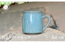 有田焼 貫入角マグカップ【梶原大敬 茂正工房】器 うつわ 食器 マグカップ マグ カップ コップ コーヒーマグ 青磁 貫入 青 作家 手作り 手仕事 ろくろ シンプル 25000円 A25-543