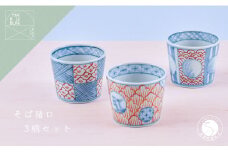有田焼 文青 そば猪口 3個セット【まるぶんオリジナル】食器 器 うつわ 磁器 陶磁器 和食器 そばちょこ カップ 3個 セット ペア 初期伊万里 染付 赤絵 手描き 青 赤 食洗機対応 A35-336
