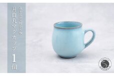 有田焼 月白丸マグカップ【梶原大敬 茂正工房】器 うつわ 食器 マグカップ マグ カップ コップ コーヒーマグ 青磁 月白 青 作家 手づくり 手仕事 ろくろ シンプル 電子レンジ対応 25000円 A25-542