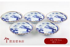 有田焼 染付山水鮑型 銘々皿揃 5枚セット【賞美堂本店】器 うつわ 食器 5枚 セット 染付 あわび アワビ 皿 取皿 A40-352 