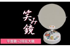 有田商工会議所女性会 笑み鏡 Ｏ-4 A12-31