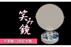 有田商工会議所女性会 笑み鏡 K-1 A12-32