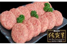 【佐賀牛】ハンバーグ 120g × 12個 佐賀牛100％使用 手捏ね 肉汁たっぷり 佐賀牛ハンバーグ 旨味 手ごねハンバーグ 煮こみハンバーグ最適 小分け 手作りハンバーグ 25000円 【JA伊万里 ふるさと村】 N25-4