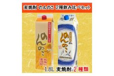宗政酒造 麦焼酎『のんのこ』2種紙パック飲み比べセット 佐賀酒類販売 S12-3