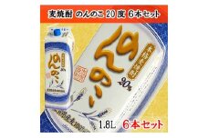 本格麦焼酎 のんのこ20度 1.8Ｌ紙パック 6本セット 佐賀酒類販売 S25-3